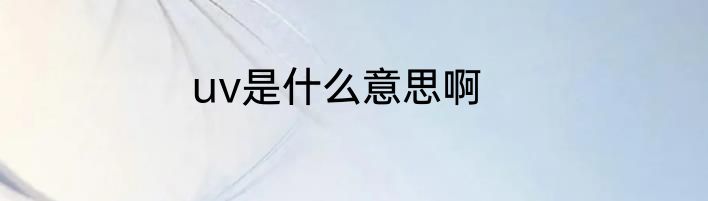 uv是什么意思啊