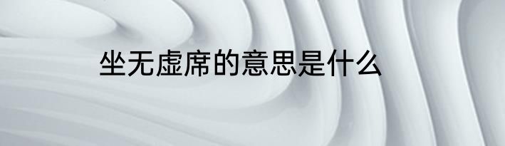 坐无虚席的意思是什么