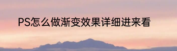 PS怎么做渐变效果详细进来看