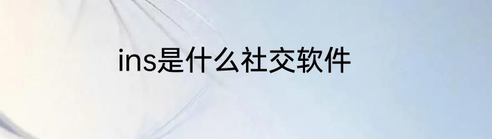 ins是什么社交软件