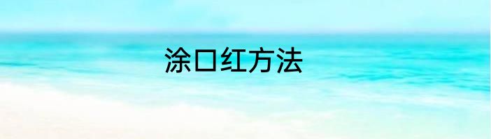 涂口红方法