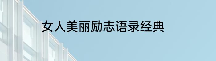 女人美丽励志语录经典