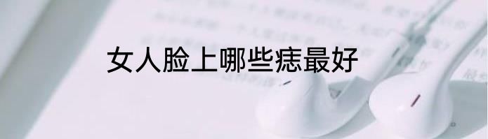 女人脸上哪些痣最好