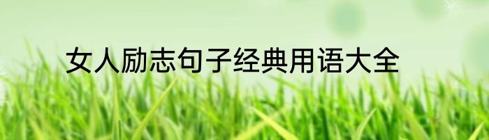 女人励志句子经典用语大全