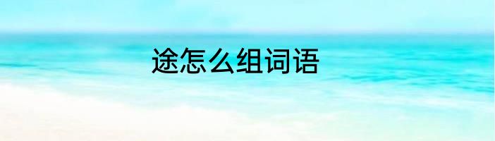 途怎么组词语