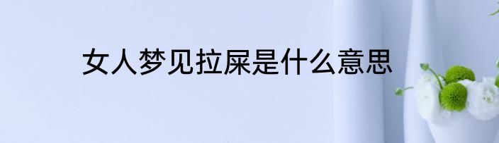 女人梦见拉屎是什么意思