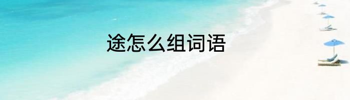 途怎么组词语