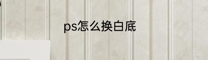 ps怎么换白底