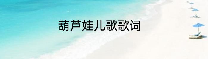 葫芦娃儿歌歌词