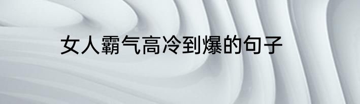 女人霸气高冷到爆的句子