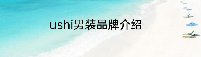 ushi男装品牌介绍