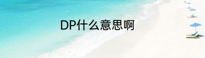 DP什么意思啊