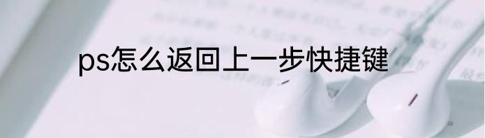 ps怎么返回上一步快捷键