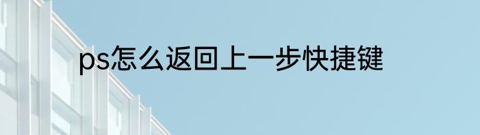 ps怎么返回上一步快捷键