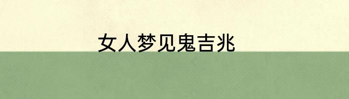 女人梦见鬼吉兆