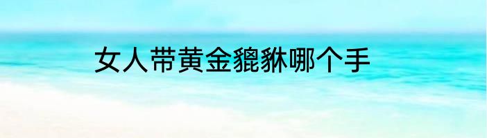 女人带黄金貔貅哪个手