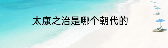 太康之治是哪个朝代的
