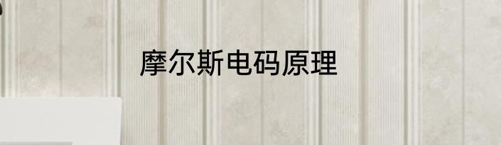 摩尔斯电码原理