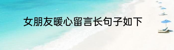 女朋友暖心留言长句子如下