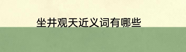 坐井观天近义词有哪些
