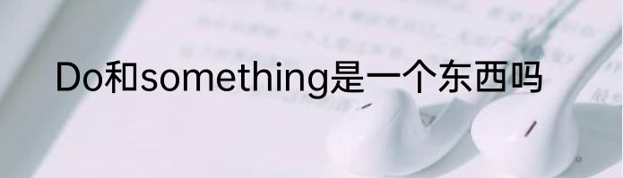 Do和something是一个东西吗
