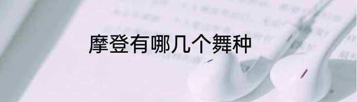 摩登有哪几个舞种