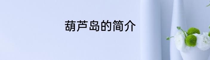 葫芦岛的简介