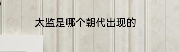 太监是哪个朝代出现的