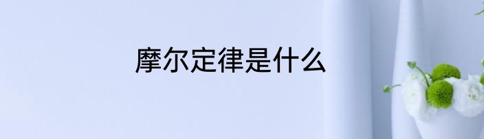 摩尔定律是什么
