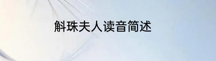 斛珠夫人读音简述