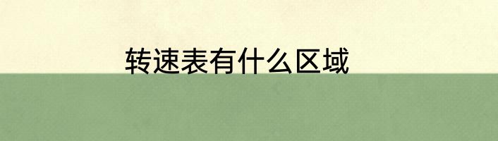 转速表有什么区域