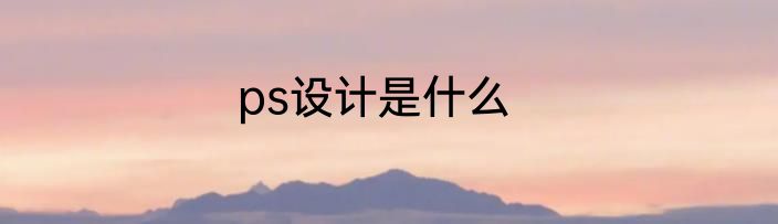 ps设计是什么