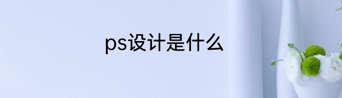 ps设计是什么