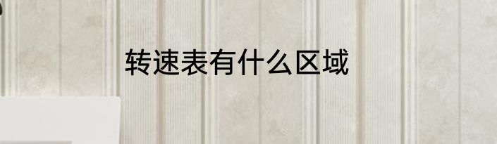 转速表有什么区域
