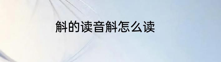 斛的读音斛怎么读