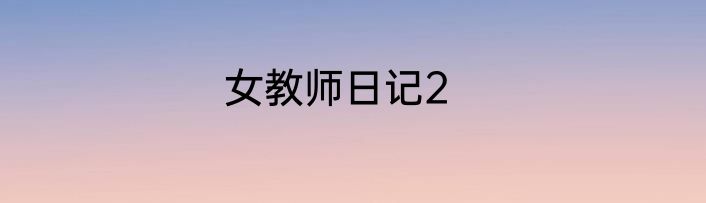 女教师日记2