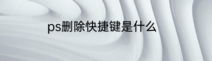 ps删除快捷键是什么