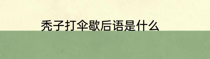 秃子打伞歇后语是什么