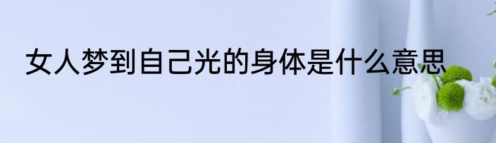 女人梦到自己光的身体是什么意思