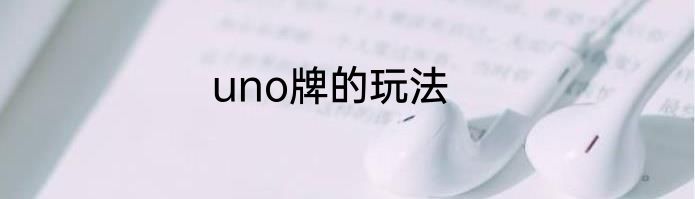 uno牌的玩法