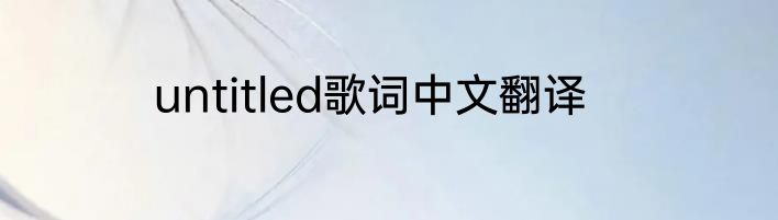 untitled歌词中文翻译