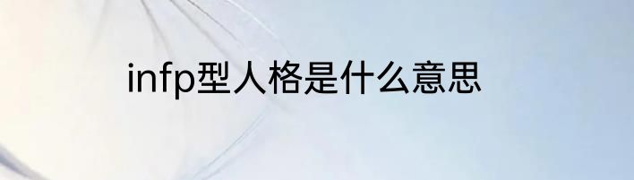infp型人格是什么意思