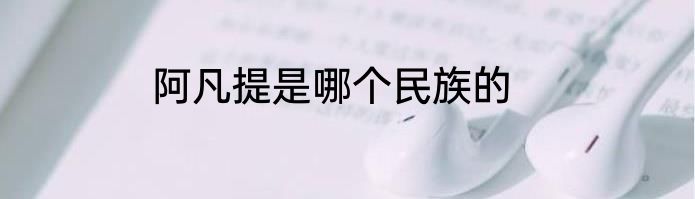 阿凡提是哪个民族的