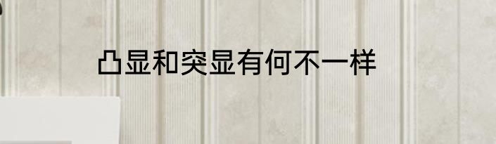 凸显和突显有何不一样