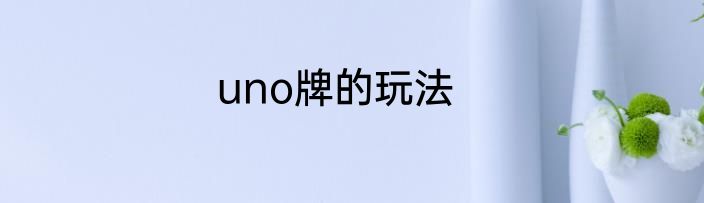 uno牌的玩法