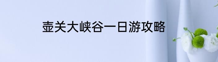 壶关大峡谷一日游攻略
