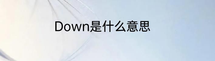 Down是什么意思