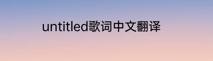 untitled歌词中文翻译