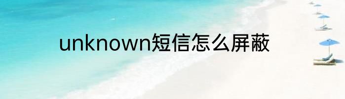 unknown短信怎么屏蔽