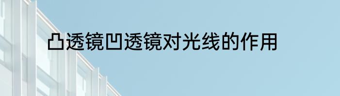 凸透镜凹透镜对光线的作用